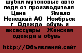 шубки мутоновые авто леди от производителя › Цена ­ 32 300 - Ямало-Ненецкий АО, Ноябрьск г. Одежда, обувь и аксессуары » Женская одежда и обувь   